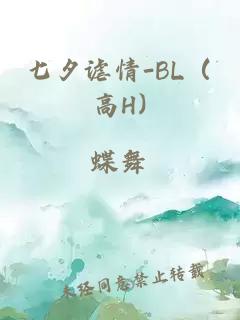 七夕谑情-BL（高H)